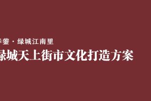 绿城天上街市宋式文化打造方案（PDF）