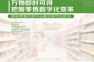 2022即时零售开放平台模式研究白皮书-CCFA