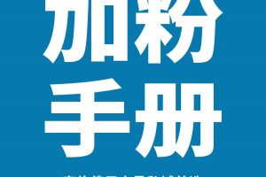私域流量白皮书-2022年最新版加粉手册-见实