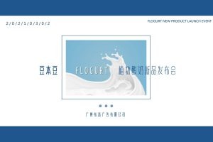 2021豆本豆植优家植物酸奶新品上市活动方案（PDF）