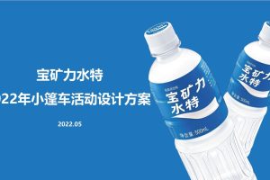 2022宝矿力水特小篷车路演活动设计方案（PDF）
