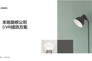 2022本地装修公司营销提效指导手册-百度营销（PDF）