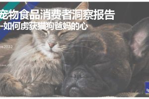 2022年宠物食品消费者洞察报告-Ipsos益普索
