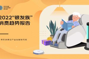 2022银发族消费趋势报告-京东消费及产业研究院
