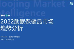 2022助眠保健品市场趋势分析-魔镜市场情报