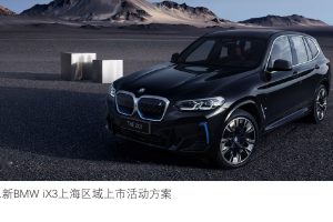 2021新BMW宝马iX3汽车上海区域上市活动方案（PPT）
