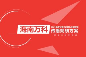海南万科2021年度抖音代运营&全网营销传播规划方案（PPT）