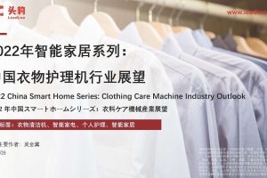 2022年智能家居系列： 中国衣物护理机行业展望-头豹