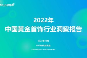 2022年中国黄金首饰行业洞察报告-Mob研究院