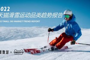 2022天猫滑雪市场消费趋势报告-清渠数智