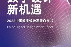 2022中国数字设计发展白皮书