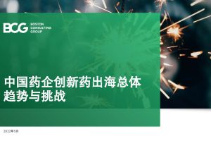 中国药企创新药出海总体趋势与挑战-BCG