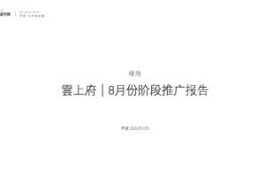 2021绿地雲上府8月份阶段推广策略方案（PDF）