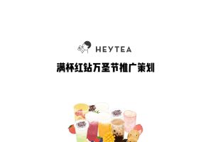喜茶新品万圣节推广策划方案（PDF）