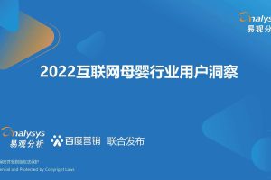 2022互联网母婴行业用户洞察-易观分析