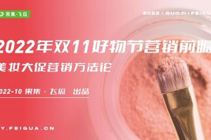2022年双11好物节营销前瞻——美妆大促营销方法论-果集·飞瓜
