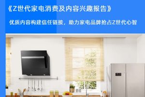 Z世代家电消费及内容兴趣报告-36氪研究院×B站