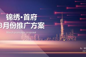 2021锦绣首府二期3月份营销策略推广方案（PPT）