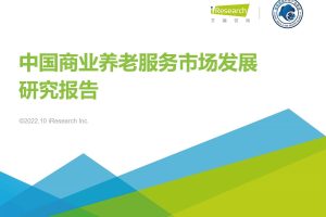 2022年中国商业养老服务市场发展研究报告-艾瑞咨询