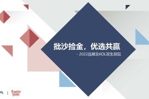 2022品牌及KOL双生洞见-群邑智库&秒针系统