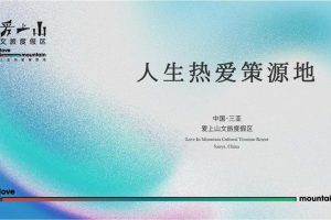 三亚爱上山文旅度假区项目规划方案（PDF）