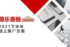 食品品牌尊乐香肠2021下半年线上种草营销推广方案（PPT）
