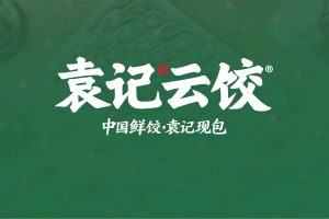 袁记云饺餐饮品牌招商加盟手册（PDF）