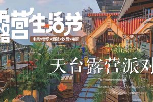 2022天台露营派对秋日露营市集生活节活动策划方案（PDF）