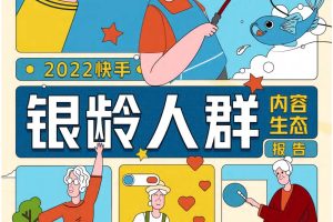 2022快手银龄人群内容生态报告-快手