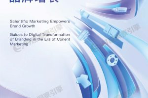 内容营销时代的品牌数字化转型白皮书-时趣洞察引擎