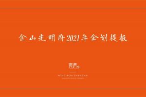 2021上海光明金山府整合营销推广企划提报方案（PDF）