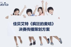 母婴奶粉品牌佳贝艾特《疯狂的麦咭》决赛直播传播策划方案（PDF）