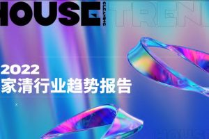 2022家清行业趋势报告-淘宝天猫&清渠数智