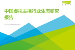 2022年中国虚拟主播行业生态研究报告-艾瑞咨询