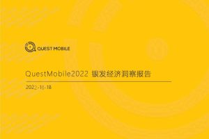 2022银发经济洞察报告-QuestMobile