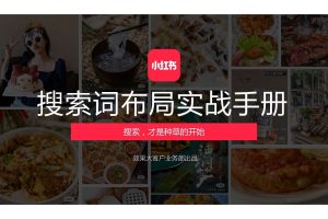 2022小红书搜索词布局实战手册（PDF）