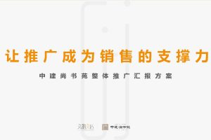2022中建尚书苑整合营销推广汇报方案（PDF）