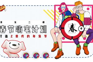 2022京东二楼春节Z世代年货节招商方案（PDF）
