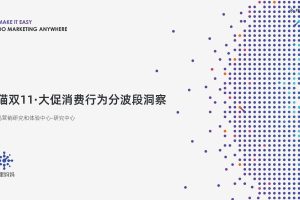 2022年天猫双11大促消费行为分波段洞察报告-阿里妈妈