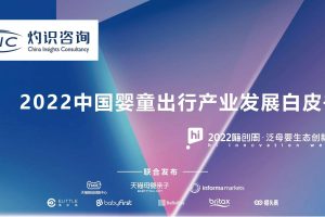 2022中国婴童出行产业发展白皮书-灼识咨询