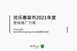 2021社区生鲜品牌优乐惠菜市场年度营销推广方案&预算（PPT）