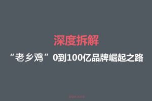 2022老乡鸡连锁餐饮品牌深度拆解方案（PDF）
