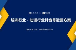 动漫行业抖音号运营方案（PDF）