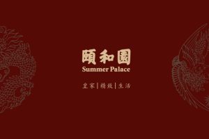 颐和园品牌IP联名合作介绍方案（PDF）