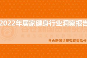 2022居家健身行业洞察-谷仓新国货研究院青岛分院
