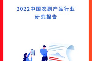 2022中国农副产品行业研究报告-町芒研究院