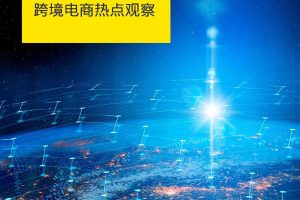 买全球，卖全球-跨境电商热点观察-安永