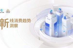 新线消费趋势洞察-磁力引擎&阳狮