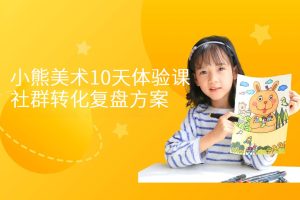 2022小熊美术10天体验课社群运营转化复盘方案（PDF）