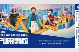 中国儿童产业展览交易基地-未来城价值梳理及传播推广方案（PDF）